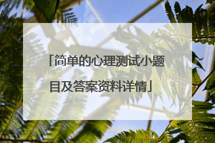 简单的心理测试小题目及答案资料详情