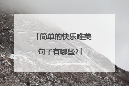 简单的快乐唯美句子有哪些?