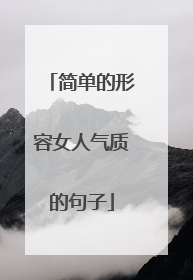 简单的形容女人气质的句子