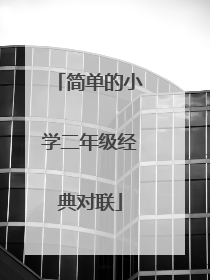 简单的小学二年级经典对联