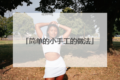 简单的小手工的做法