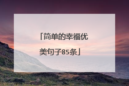 简单的幸福优美句子85条