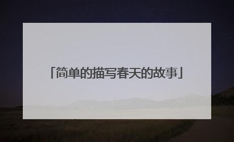 简单的描写春天的故事