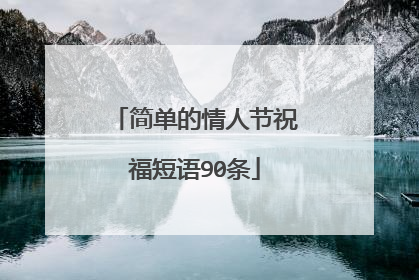 简单的情人节祝福短语90条
