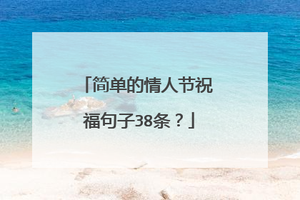 简单的情人节祝福句子38条？