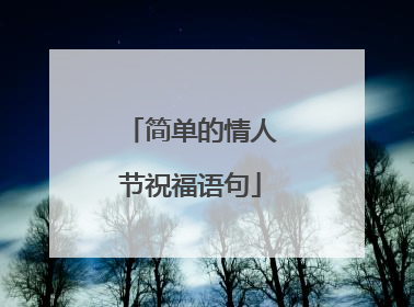 简单的情人节祝福语句