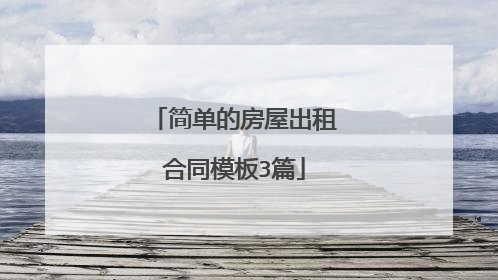 简单的房屋出租合同模板3篇