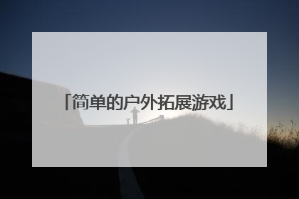 简单的户外拓展游戏
