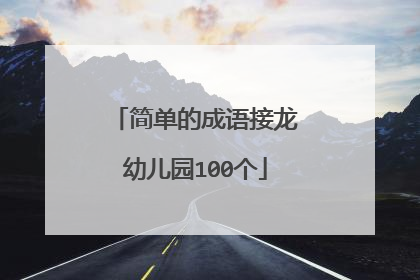 简单的成语接龙幼儿园100个