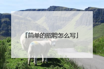 简单的招聘怎么写