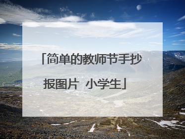 简单的教师节手抄报图片 小学生