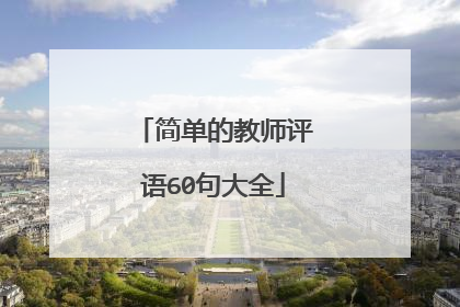 简单的教师评语60句大全
