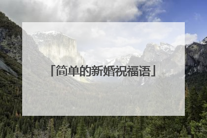 简单的新婚祝福语