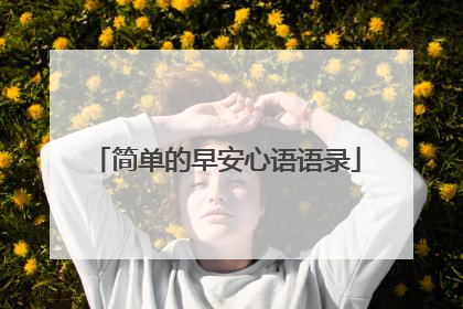简单的早安心语语录