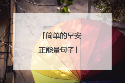 简单的早安正能量句子