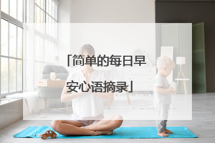 简单的每日早安心语摘录