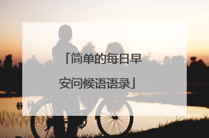 简单的每日早安问候语语录