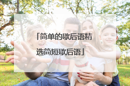 简单的歇后语精选简短歇后语