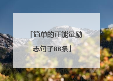 简单的正能量励志句子88条