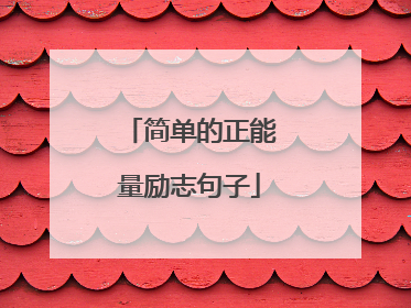 简单的正能量励志句子