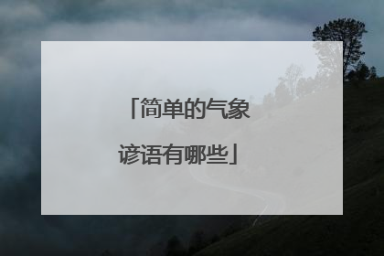 简单的气象谚语有哪些