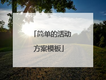 简单的活动方案模板