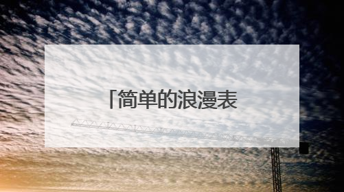 简单的浪漫表白句子40条