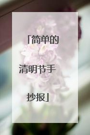 简单的清明节手抄报