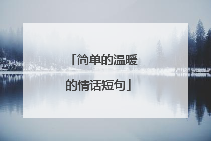 简单的温暖的情话短句