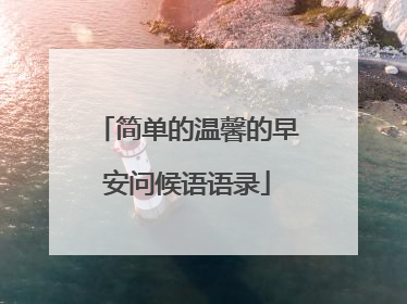 简单的温馨的早安问候语语录