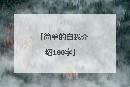 简单的自我介绍100字