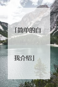 简单的自我介绍