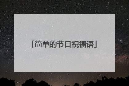 简单的节日祝福语