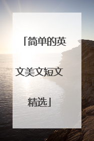简单的英文美文短文精选