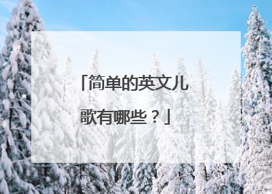 简单的英文儿歌有哪些？