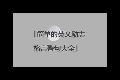 简单的英文励志格言警句大全