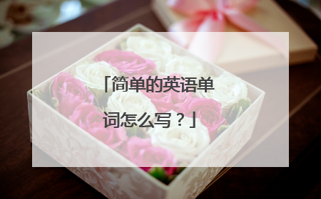 简单的英语单词怎么写?