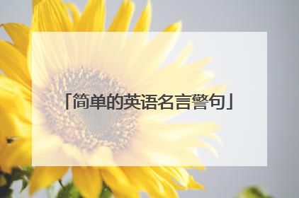 简单的英语名言警句