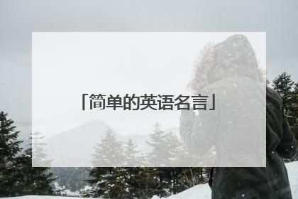 简单的英语名言
