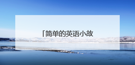 简单的英语小故事初一20字?