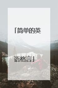 简单的英语格言