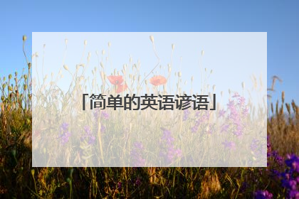 简单的英语谚语