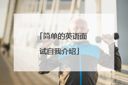 简单的英语面试自我介绍