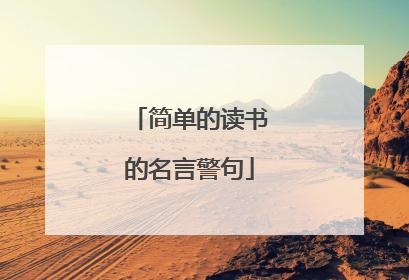 简单的读书的名言警句