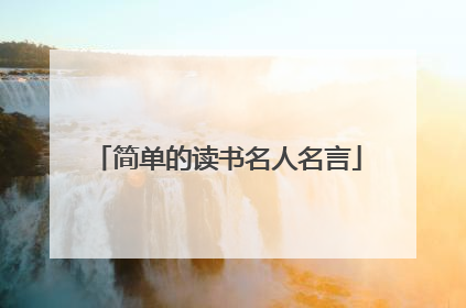 简单的读书名人名言