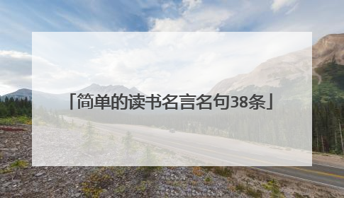 简单的读书名言名句38条