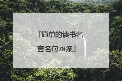 简单的读书名言名句78条