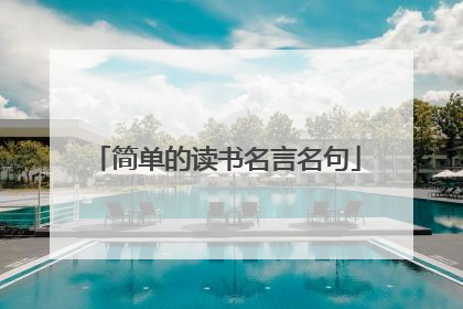 简单的读书名言名句