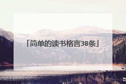 简单的读书格言38条