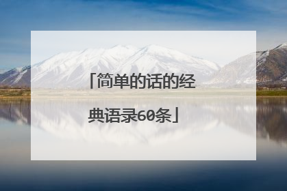 简单的话的经典语录60条